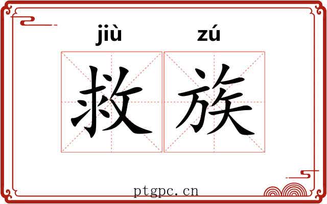 救族 救族