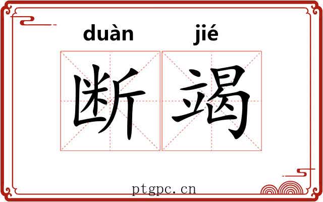 断竭