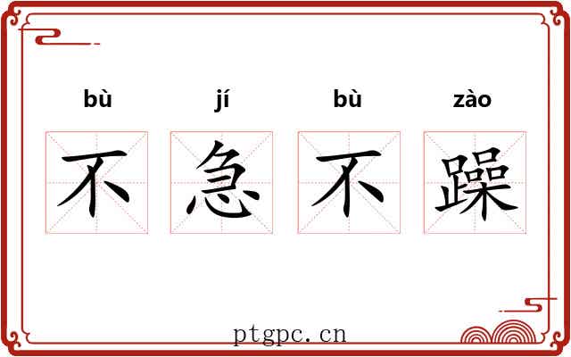 不急不躁 不急不躁