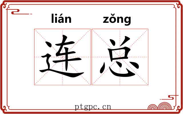 连总 连总