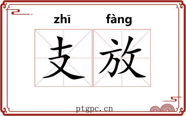 支放