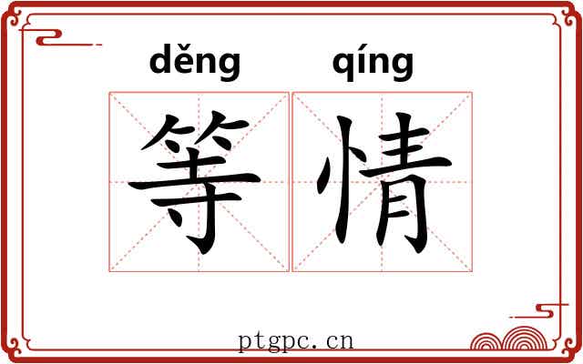 等情 等情