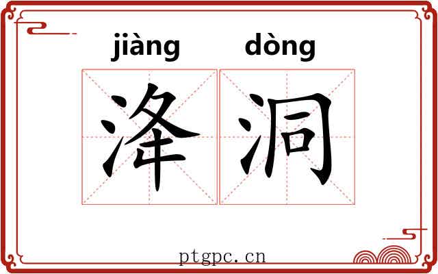 洚洞