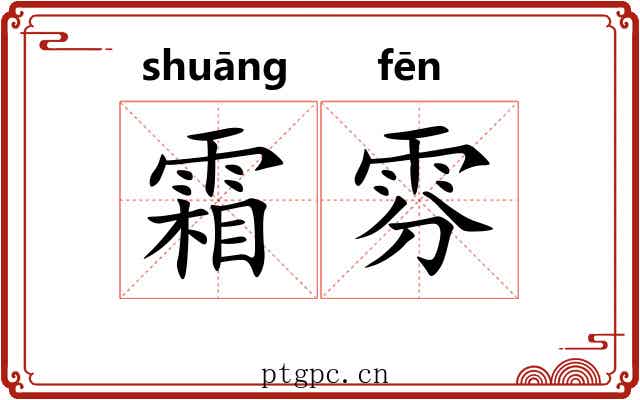 霜雰