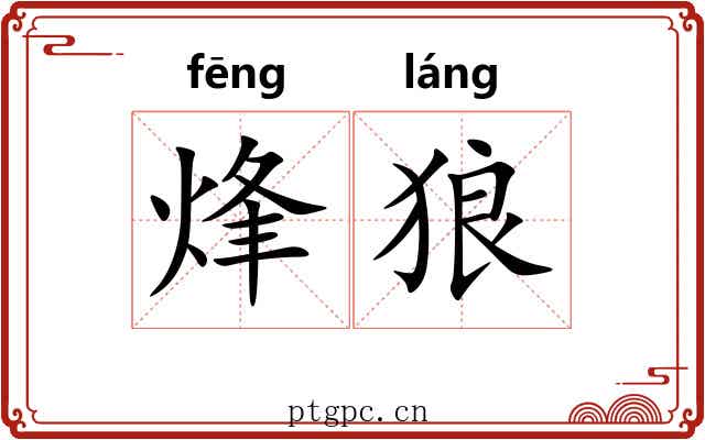 烽狼
