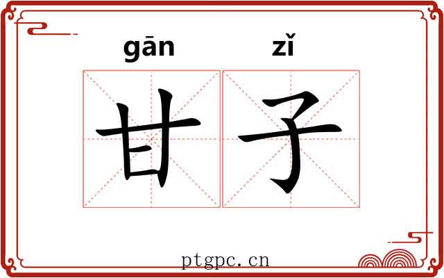 甘子 甘子