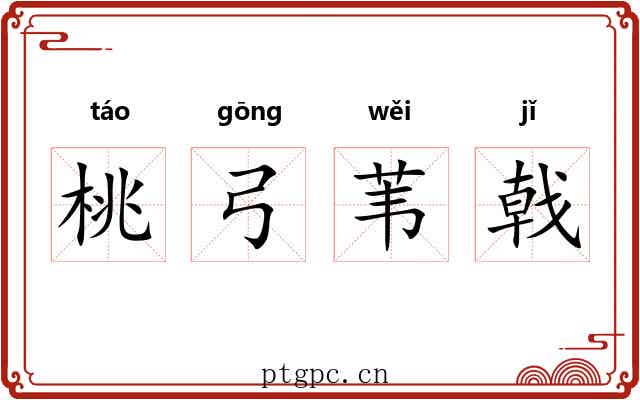 桃弓苇戟 桃弓苇戟