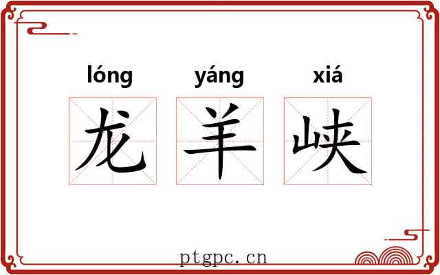 龙羊峡 龙羊峡