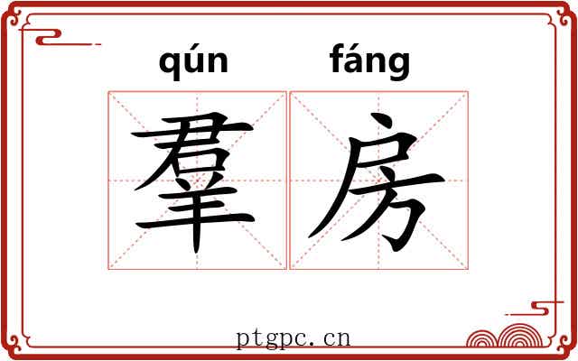 羣房 羣房