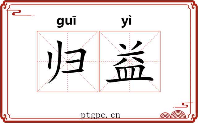 归益 归益