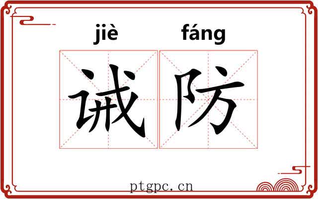 诫防