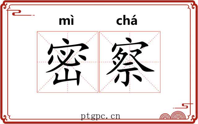 密察 密察