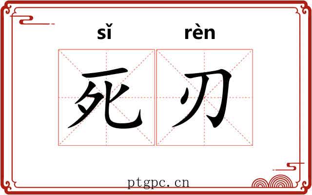 死刃