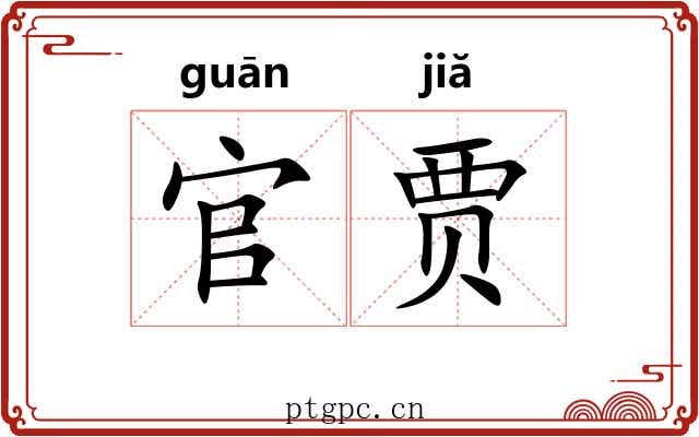 官贾