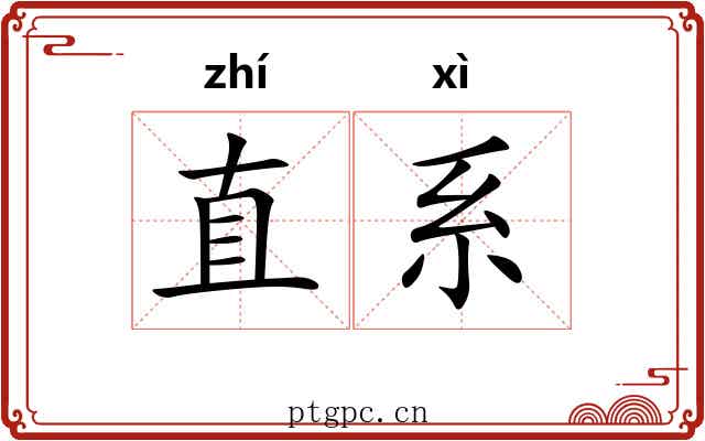 直系 直系