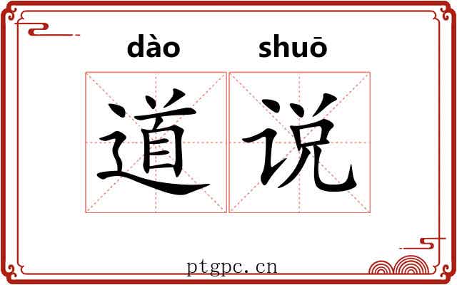 道说 道说