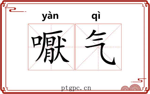 嚈气 嚈气
