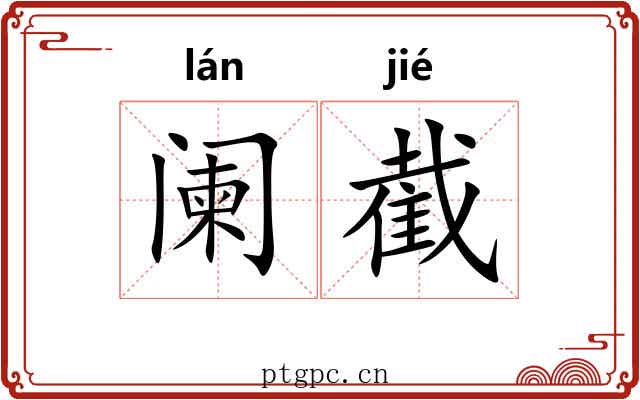 阑截