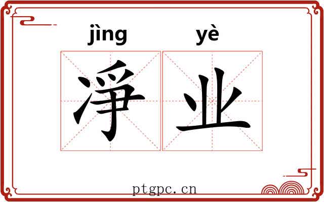 凈业