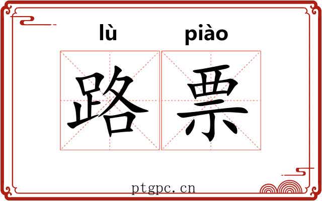 路票 路票