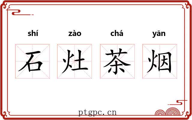 石灶茶烟 石灶茶烟