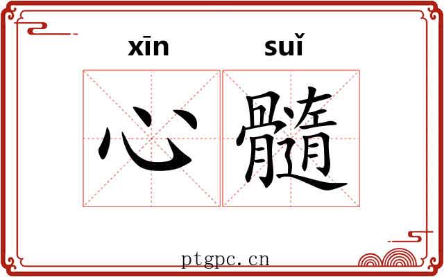 心髓