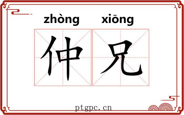 仲兄