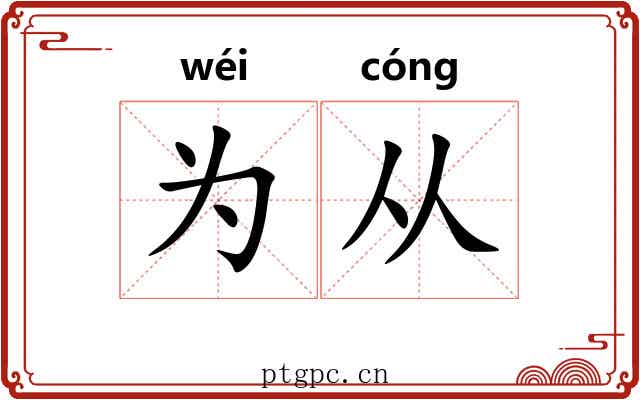 为从 为从