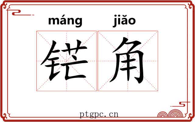 铓角 铓角