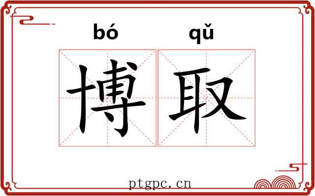 博取