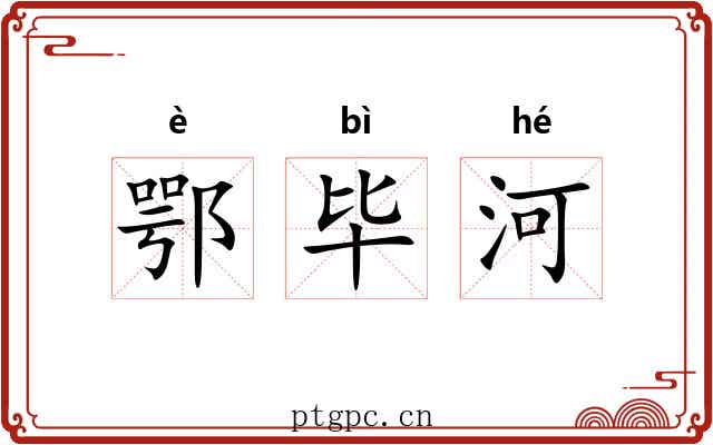 鄂毕河