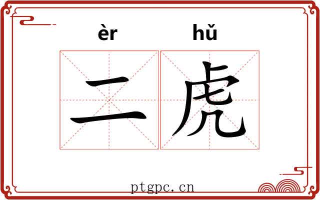 二虎