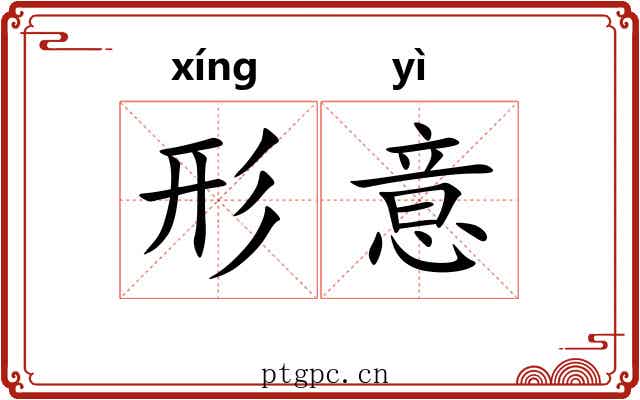 形意 形意