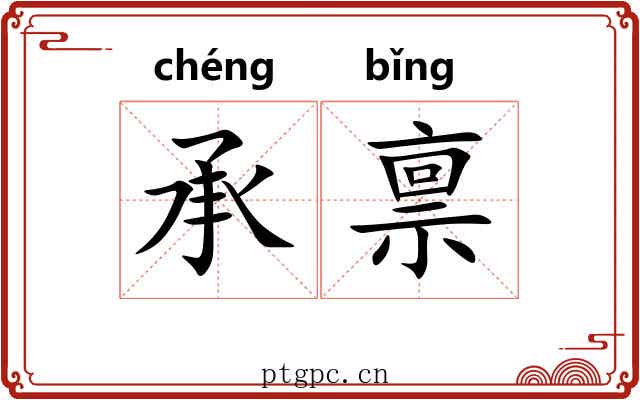 承禀