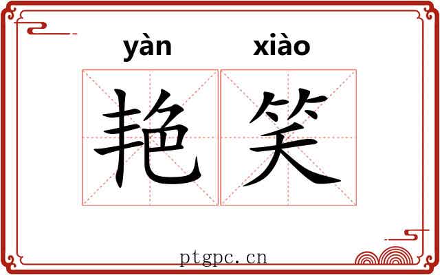 艳笑