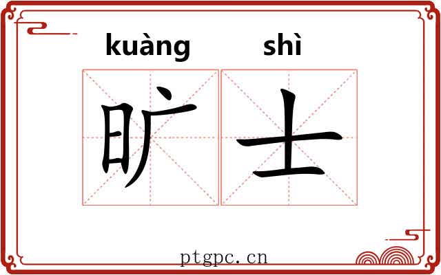 旷士 旷士