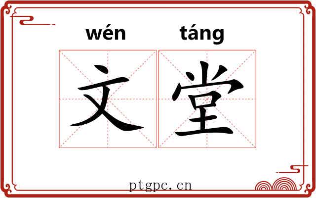 文堂 文堂