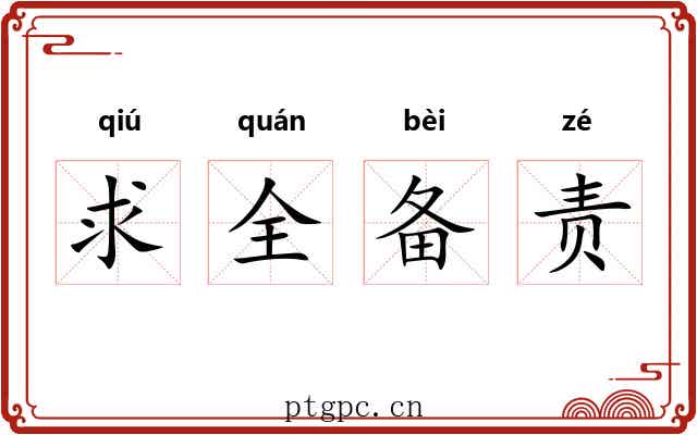 求全备责 求全备责