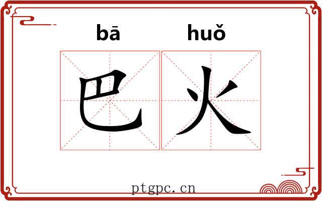 巴火 巴火