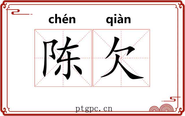陈欠