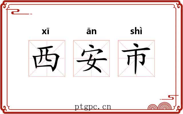 西安市 西安市