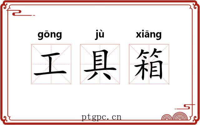 工具箱 工具箱
