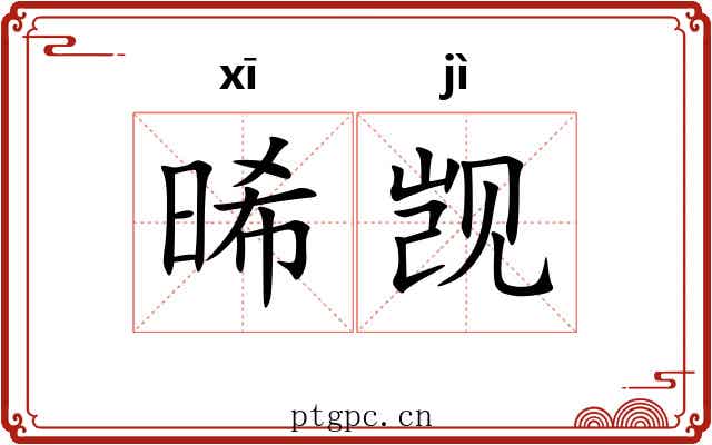 晞觊