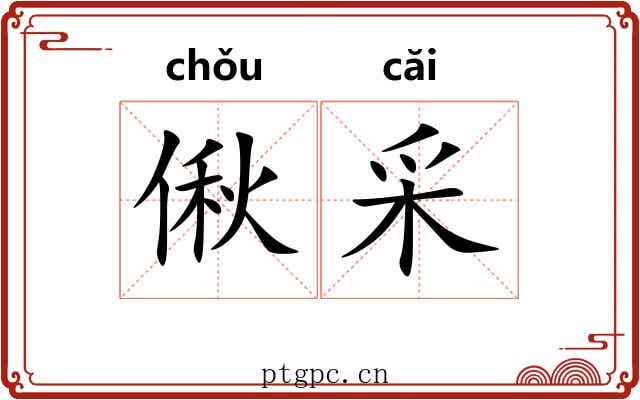 偢采