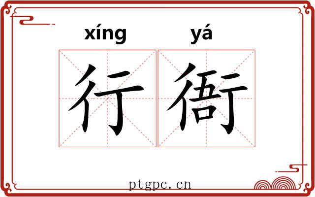 行衙