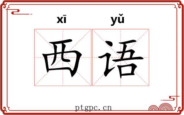 西语