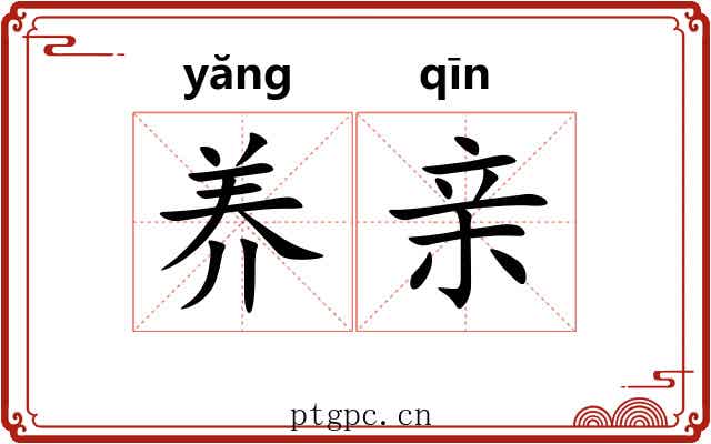 养亲 养亲