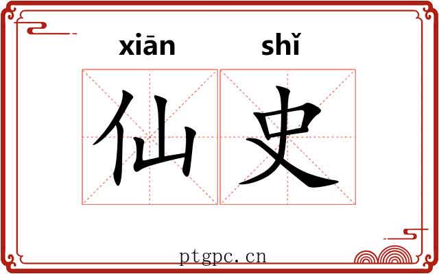 仙史 仙史