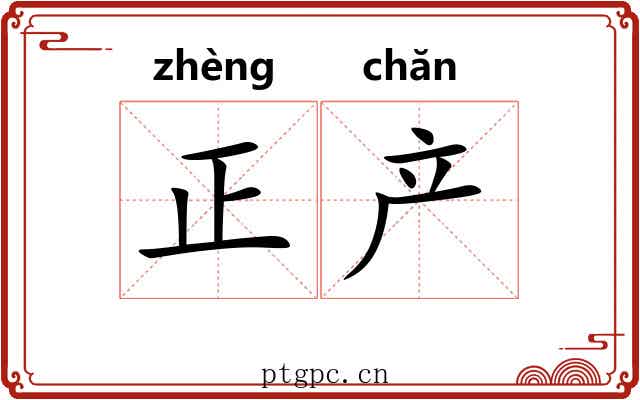 正产