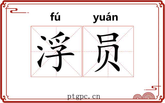 浮员